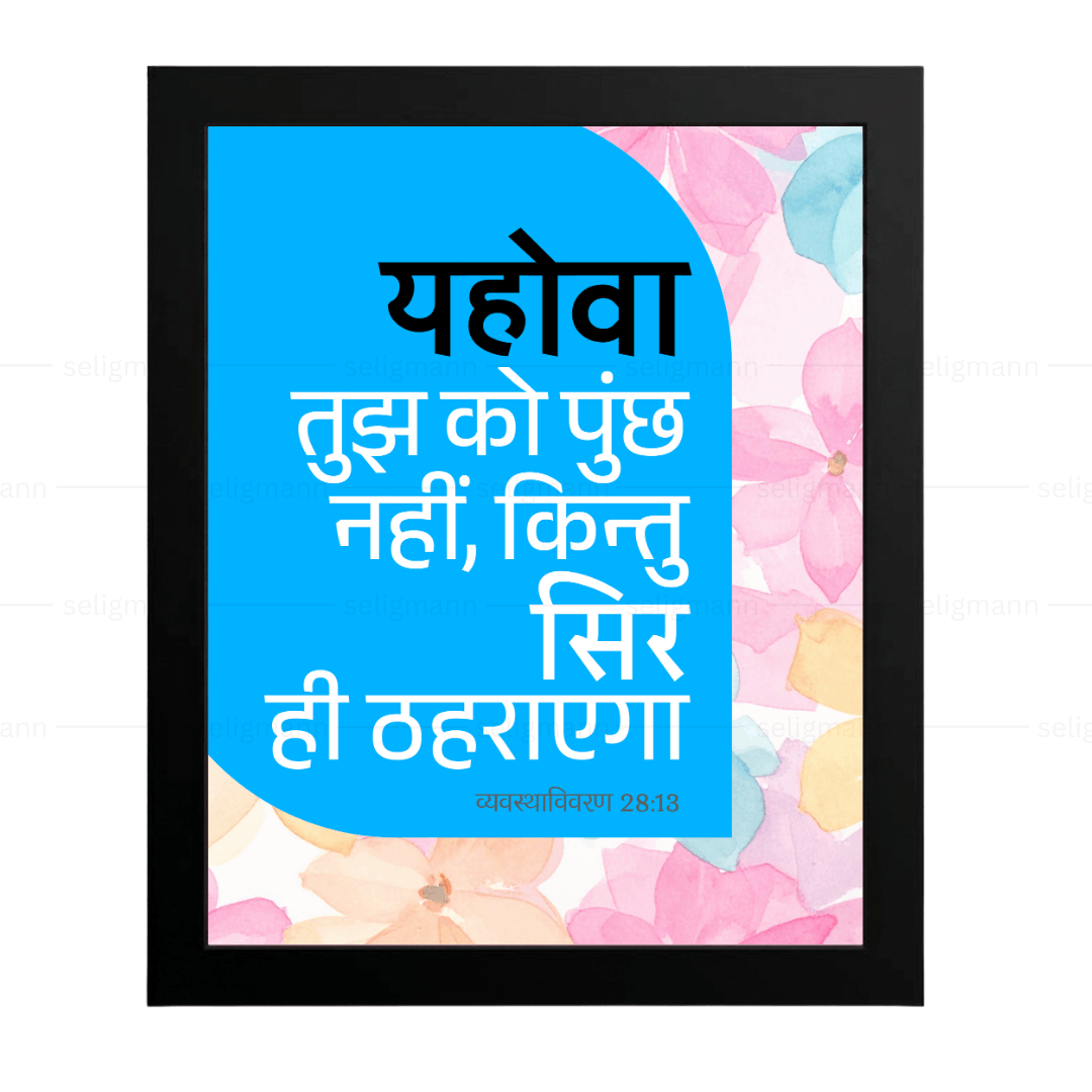 यहोवा तुझ को पुच्छ नहीं, किन्तु सिर ही ठहराएगा (Deut 28:13) Hindi