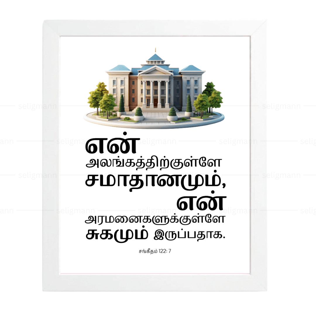 உன் அலங்கத்திற்குள்ளே… சமாதானமும் சுகமும் இருப்பதாக (Psalms 122:7) Tamil