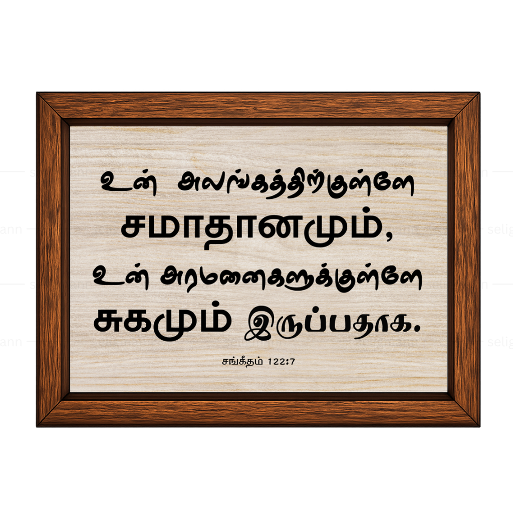 உன் அலங்கத்திற்குள்ளே (Psalms 122:7) Tamil