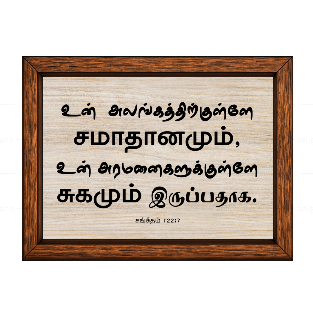 உன் அலங்கத்திற்குள்ளே (Psalms 122:7) Tamil