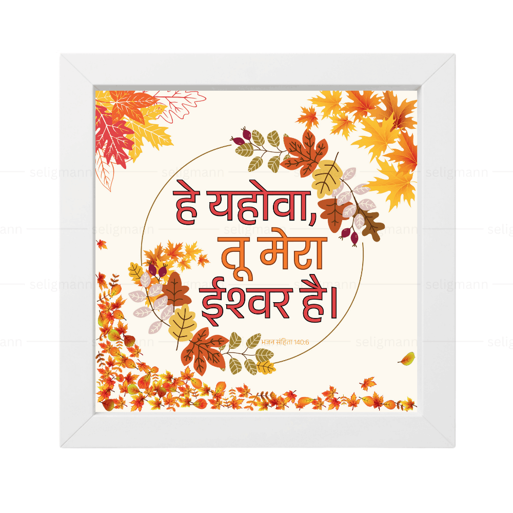 हे यहोवा, तू मेरा ईश्वर है (Psalms 140:6) Hindi