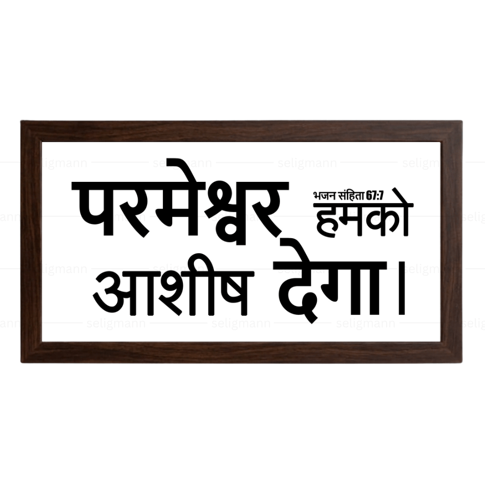 परमेश्वर हमको आशीष देगा – Psalms 67:7 – Hindi