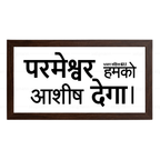 परमेश्वर हमको आशीष देगा – Psalms 67:7 – Hindi