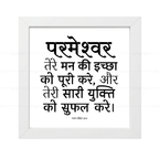 परमेश्वर तेरी सारी युक्ति को सफल करे - Psalms 20:4- Hindi