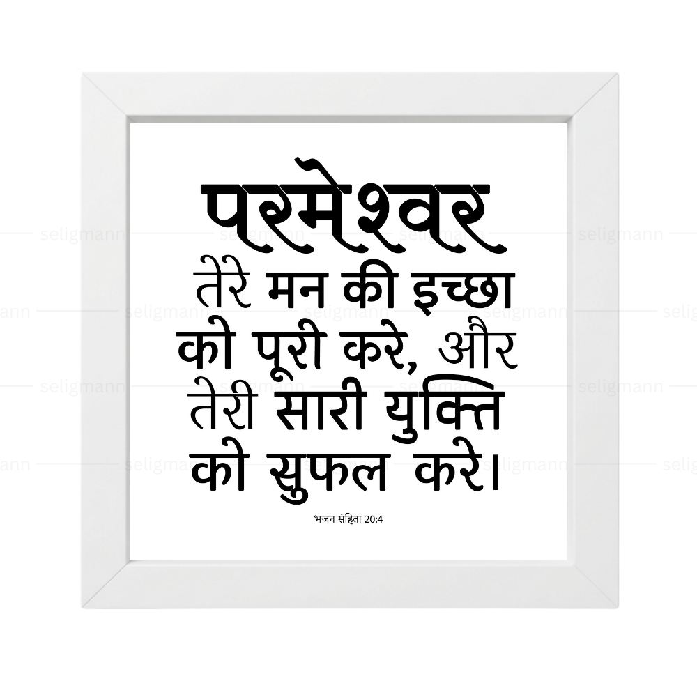 परमेश्वर तेरी सारी युक्ति को सफल करे - Psalms 20:4- Hindi