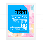 यहोवा तुझ को पुच्छ नहीं, किन्तु सिर ही ठहराएगा (Deut 28:13) Hindi