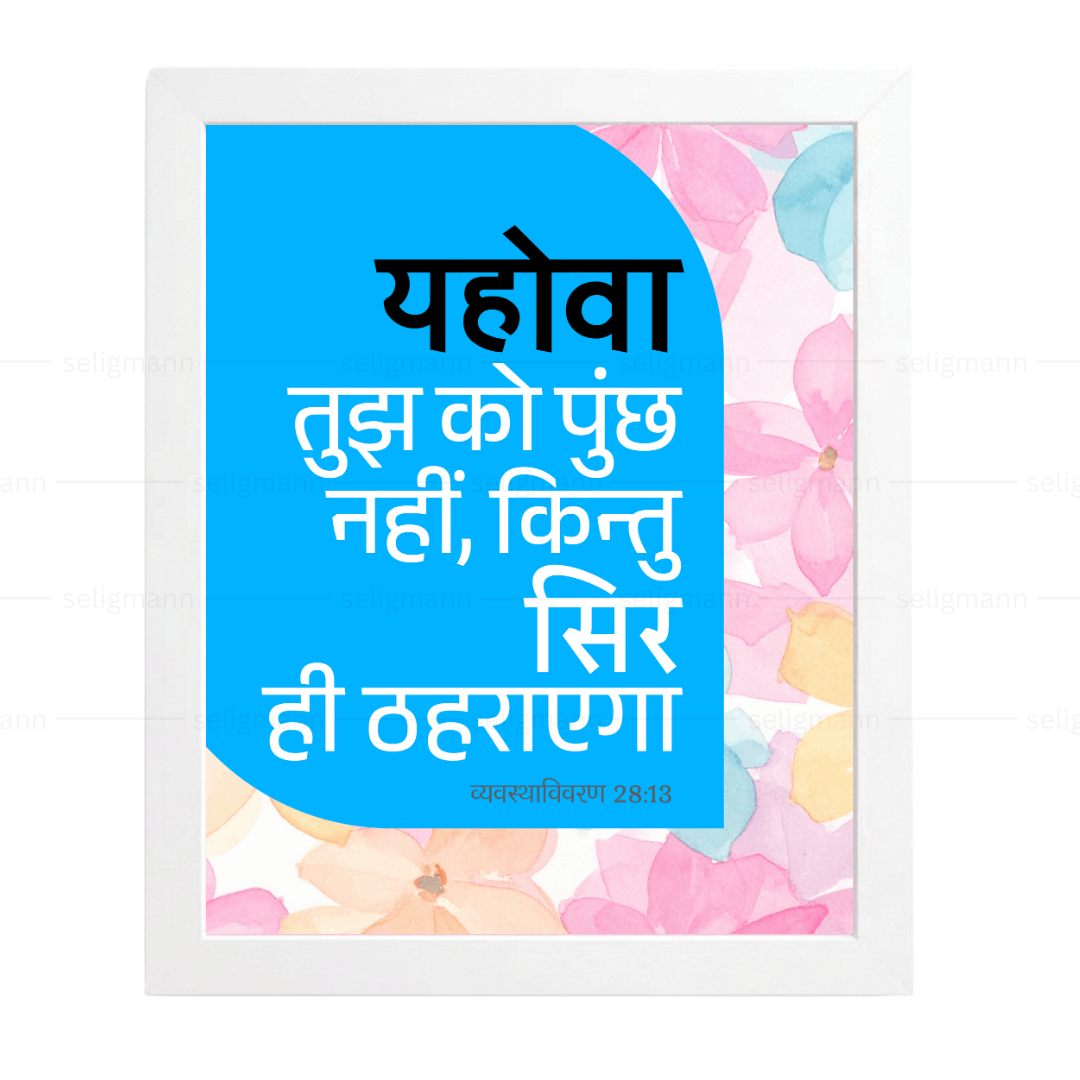 यहोवा तुझ को पुच्छ नहीं, किन्तु सिर ही ठहराएगा (Deut 28:13) Hindi