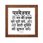 परमेश्वर तेरी सारी युक्ति को सफल करे - Psalms 20:4- Hindi