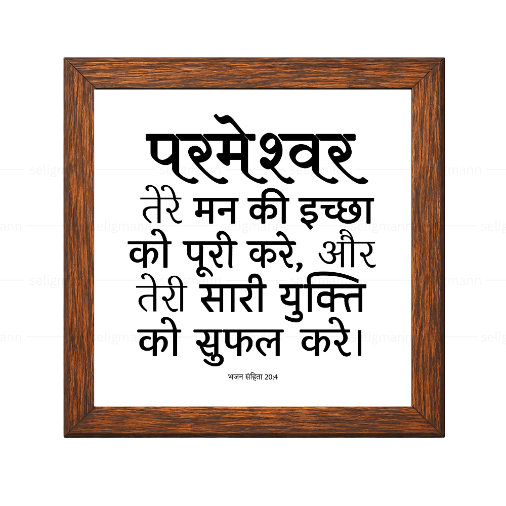 परमेश्वर तेरी सारी युक्ति को सफल करे - Psalms 20:4- Hindi