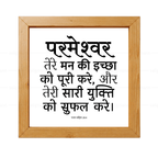 परमेश्वर तेरी सारी युक्ति को सफल करे - Psalms 20:4- Hindi