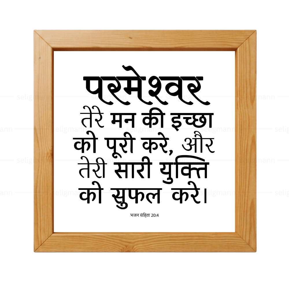 परमेश्वर तेरी सारी युक्ति को सफल करे - Psalms 20:4- Hindi