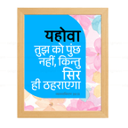 यहोवा तुझ को पुच्छ नहीं, किन्तु सिर ही ठहराएगा (Deut 28:13) Hindi