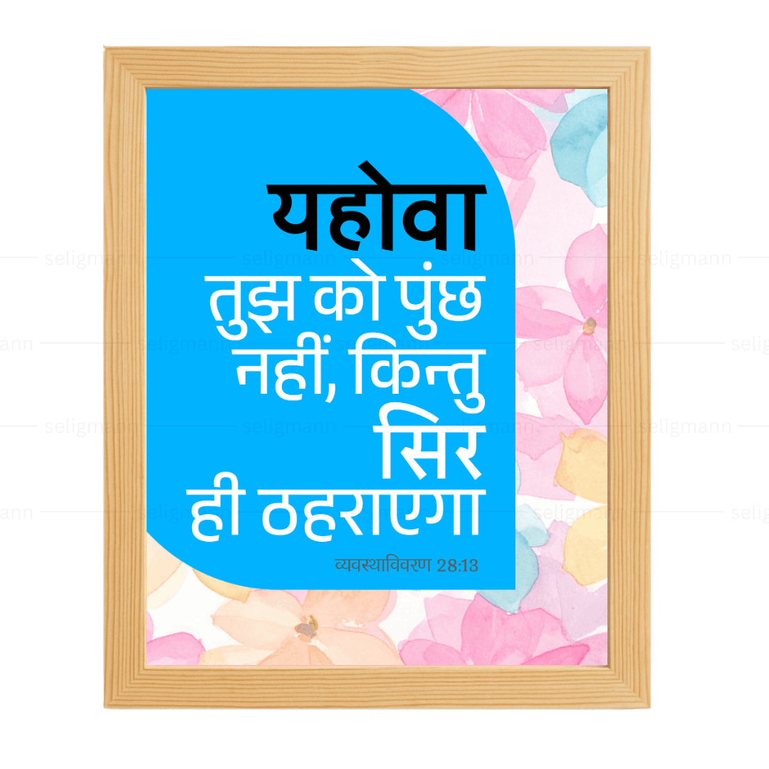 यहोवा तुझ को पुच्छ नहीं, किन्तु सिर ही ठहराएगा (Deut 28:13) Hindi