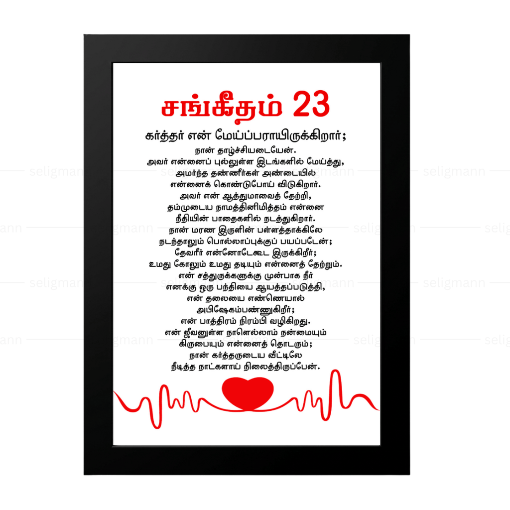 கர்த்தர் என் மேய்ப்பராயிருக்கிறார்; நான் தாழ்ச்சியடையேன் Psalms 23 Full Chapter Tamil