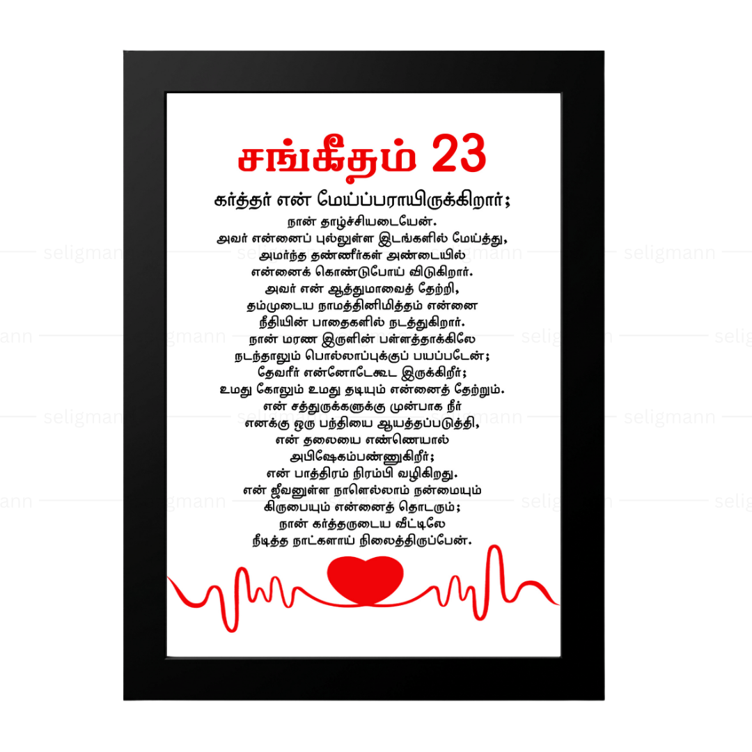 கர்த்தர் என் மேய்ப்பராயிருக்கிறார்; நான் தாழ்ச்சியடையேன் Psalms 23 Full Chapter Tamil
