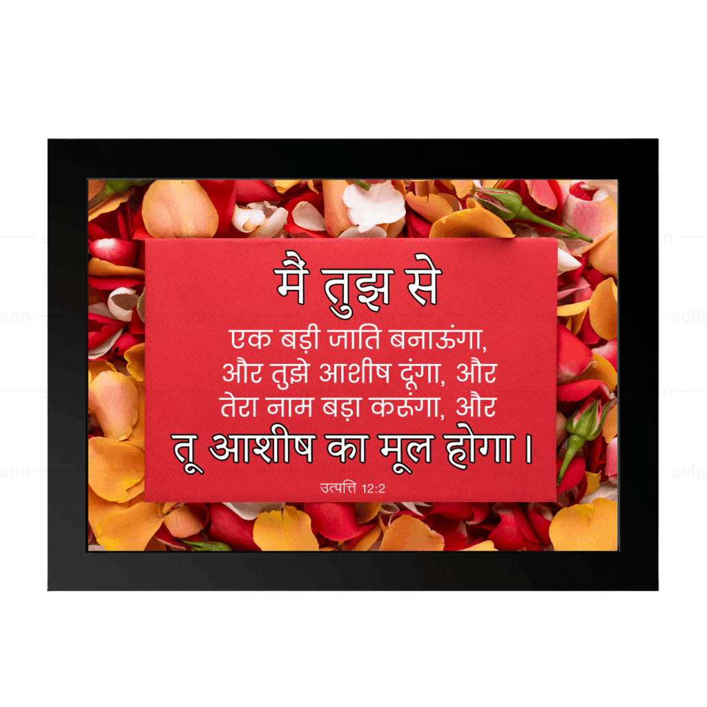 मैं तुझे आशीष दूंगा, और तू आशीष का मूल होगा (Genesis 12:2) Hindi