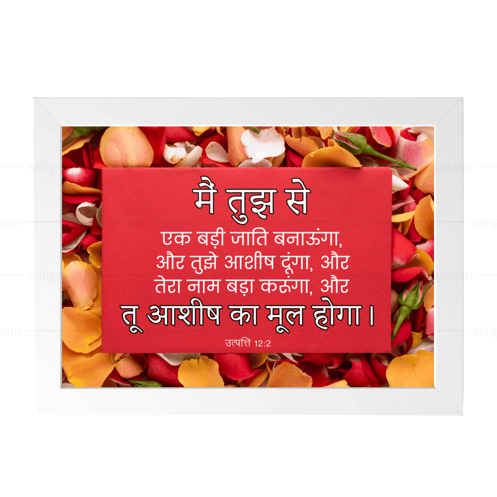 मैं तुझे आशीष दूंगा, और तू आशीष का मूल होगा (Genesis 12:2) Hindi