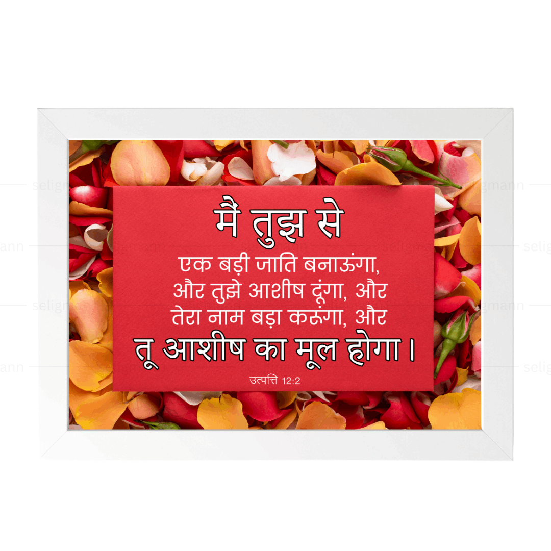 मैं तुझे आशीष दूंगा, और तू आशीष का मूल होगा (Genesis 12:2) Hindi