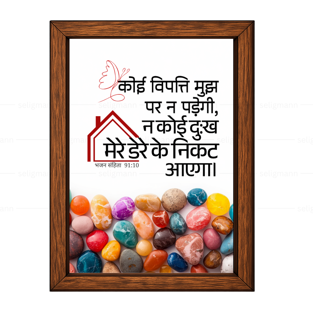 कोई विपत्ति…तेरे डेरे के निकट नहीं आएगा (Psalms 91:10) Hindi