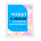 கர்த்தர் உன்னை வாலாக்காமல் தலையாக்குவார் (Deuteronomy 28:14) Tamil