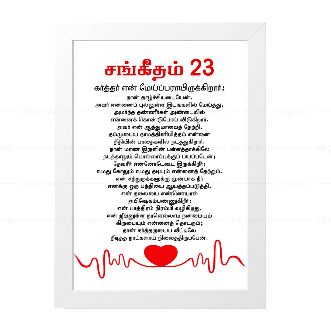 கர்த்தர் என் மேய்ப்பராயிருக்கிறார்; நான் தாழ்ச்சியடையேன் Psalms 23 Full Chapter Tamil