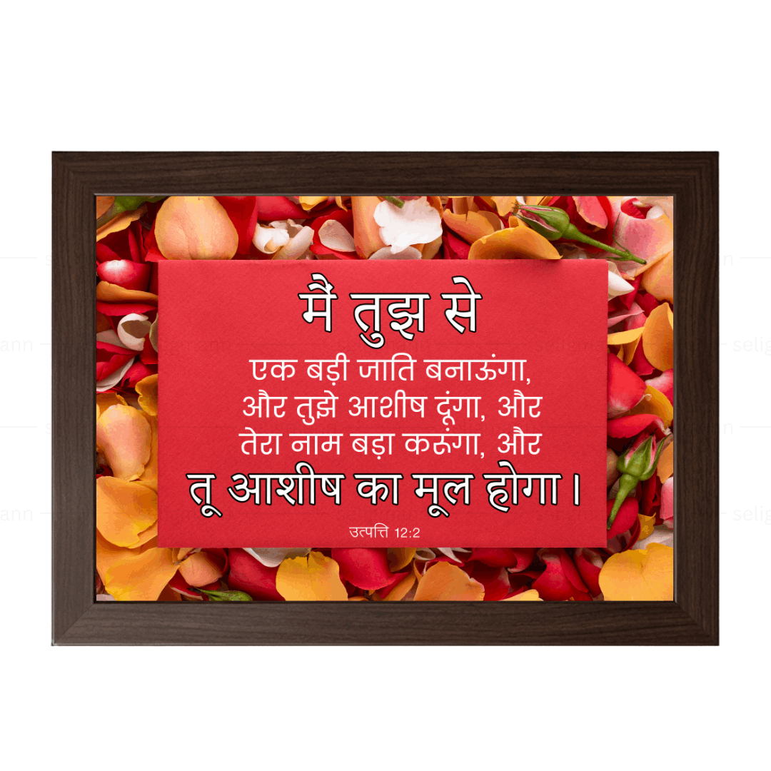 मैं तुझे आशीष दूंगा, और तू आशीष का मूल होगा (Genesis 12:2) Hindi