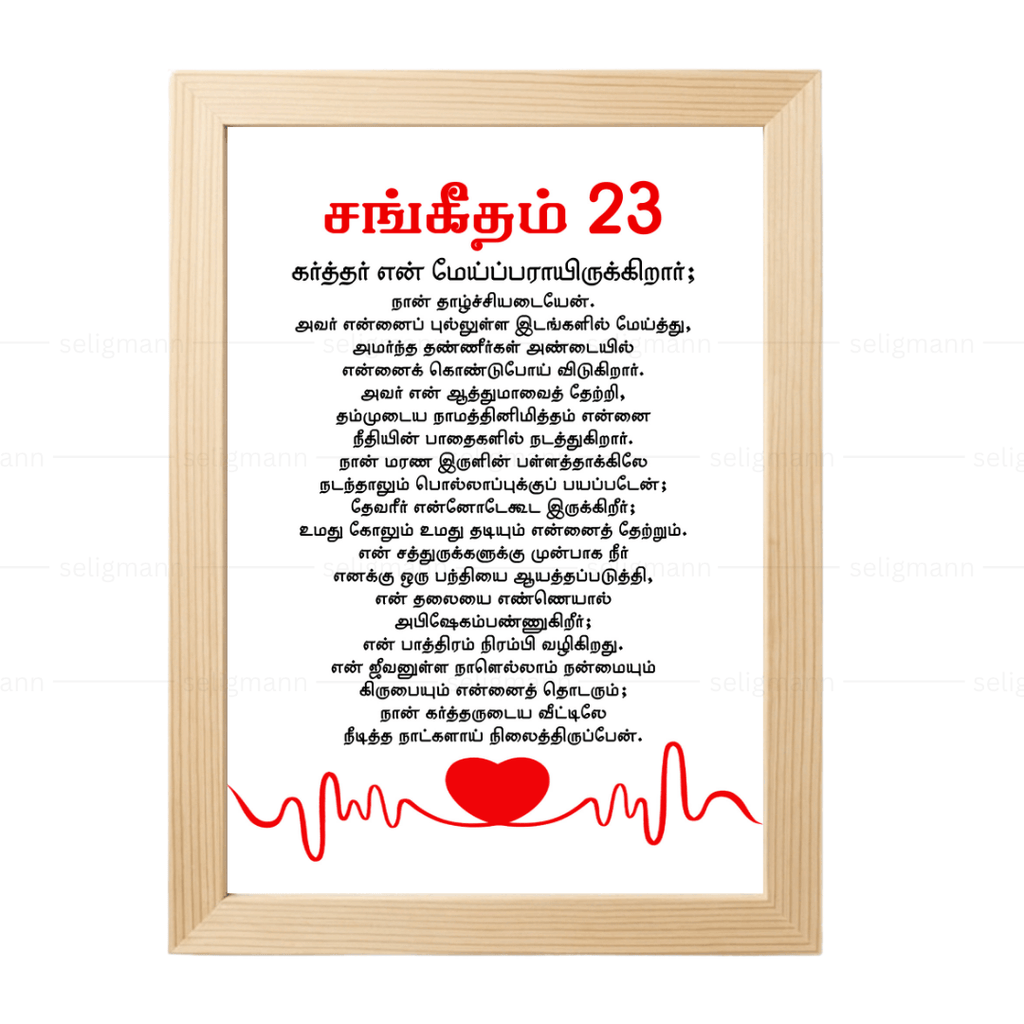 கர்த்தர் என் மேய்ப்பராயிருக்கிறார்; நான் தாழ்ச்சியடையேன் Psalms 23 Full Chapter Tamil