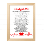 கர்த்தர் என் மேய்ப்பராயிருக்கிறார்; நான் தாழ்ச்சியடையேன் Psalms 23 Full Chapter Tamil