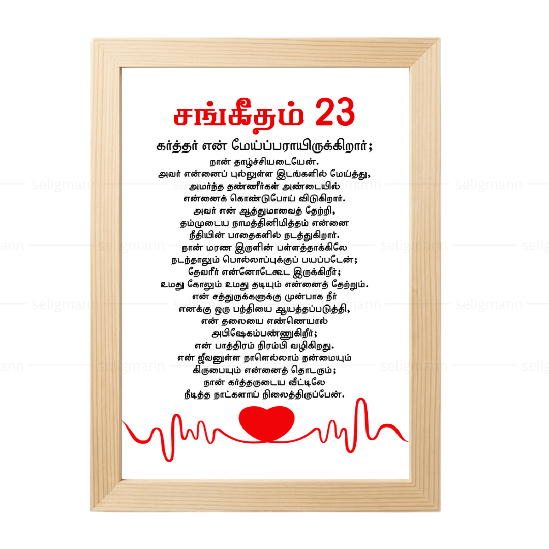 கர்த்தர் என் மேய்ப்பராயிருக்கிறார்; நான் தாழ்ச்சியடையேன் Psalms 23 Full Chapter Tamil