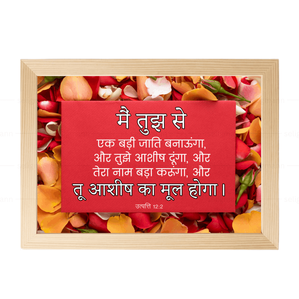 मैं तुझे आशीष दूंगा, और तू आशीष का मूल होगा (Genesis 12:2) Hindi