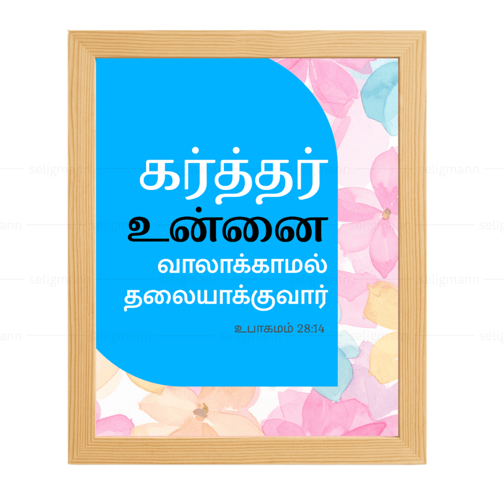 கர்த்தர் உன்னை வாலாக்காமல் தலையாக்குவார் (Deuteronomy 28:14) Tamil