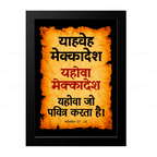 यहोवा मेक्कादेश - याहवे मेक्कादेश (Ezekiel 37:28) Hindi