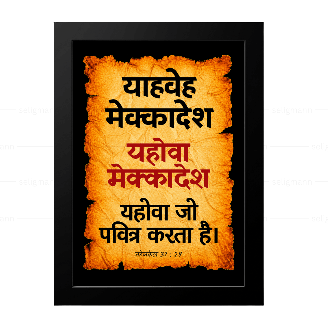 यहोवा मेक्कादेश - याहवे मेक्कादेश (Ezekiel 37:28) Hindi