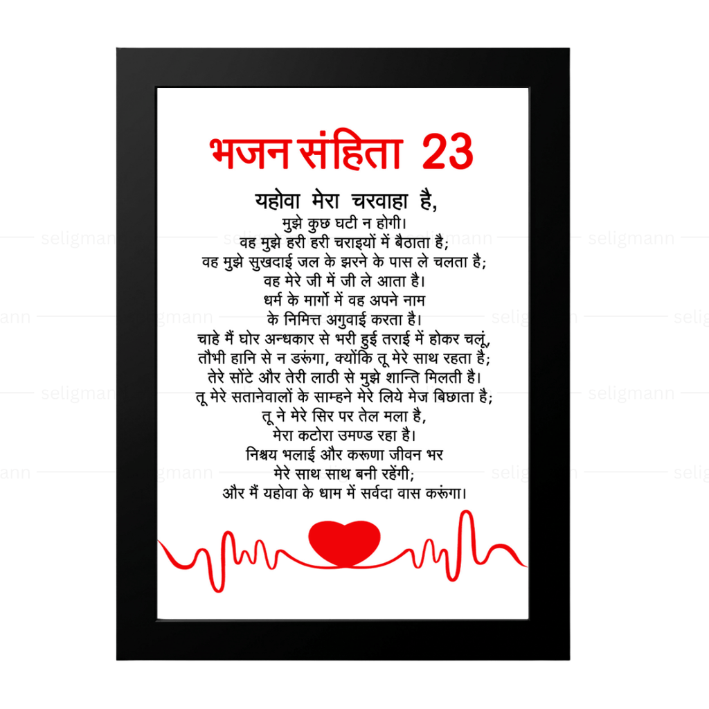 यहोवा मेरा चरवाहा है | Psalms 23 Full Chapter Hindi