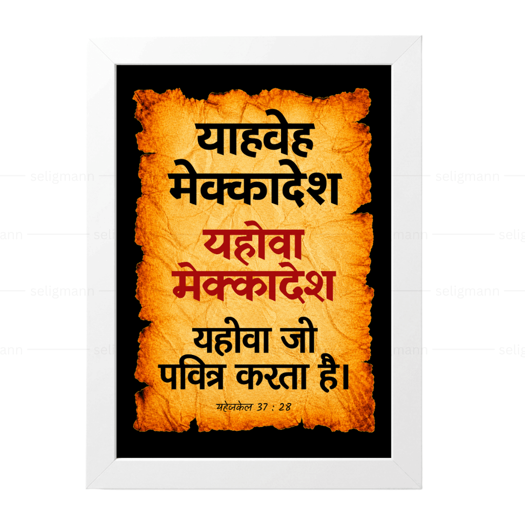 यहोवा मेक्कादेश - याहवे मेक्कादेश (Ezekiel 37:28) Hindi