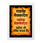 यहोवा मेक्कादेश - याहवे मेक्कादेश (Ezekiel 37:28) Hindi