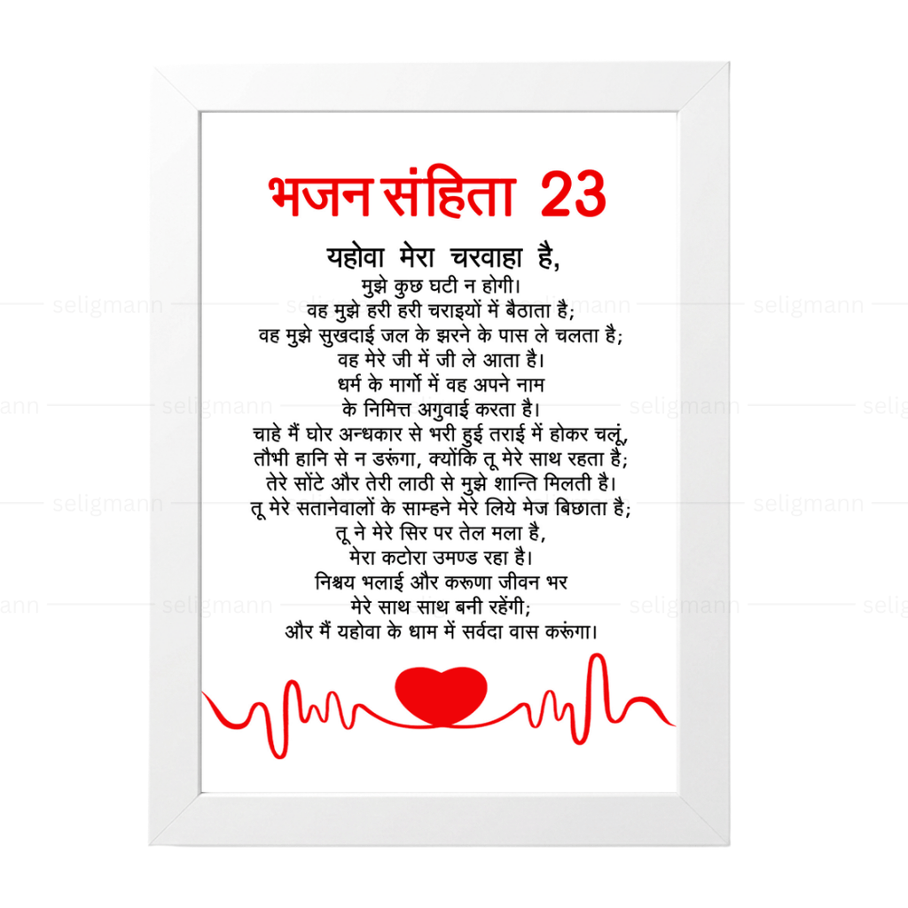 यहोवा मेरा चरवाहा है | Psalms 23 Full Chapter Hindi