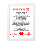 यहोवा मेरा चरवाहा है | Psalms 23 Full Chapter Hindi
