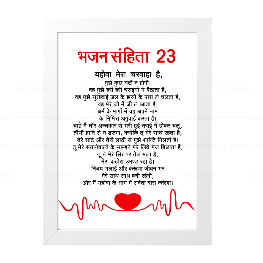 यहोवा मेरा चरवाहा है | Psalms 23 Full Chapter Hindi