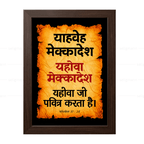 यहोवा मेक्कादेश - याहवे मेक्कादेश (Ezekiel 37:28) Hindi