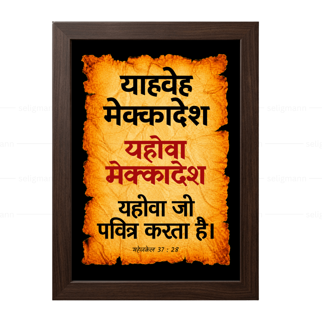 यहोवा मेक्कादेश - याहवे मेक्कादेश (Ezekiel 37:28) Hindi