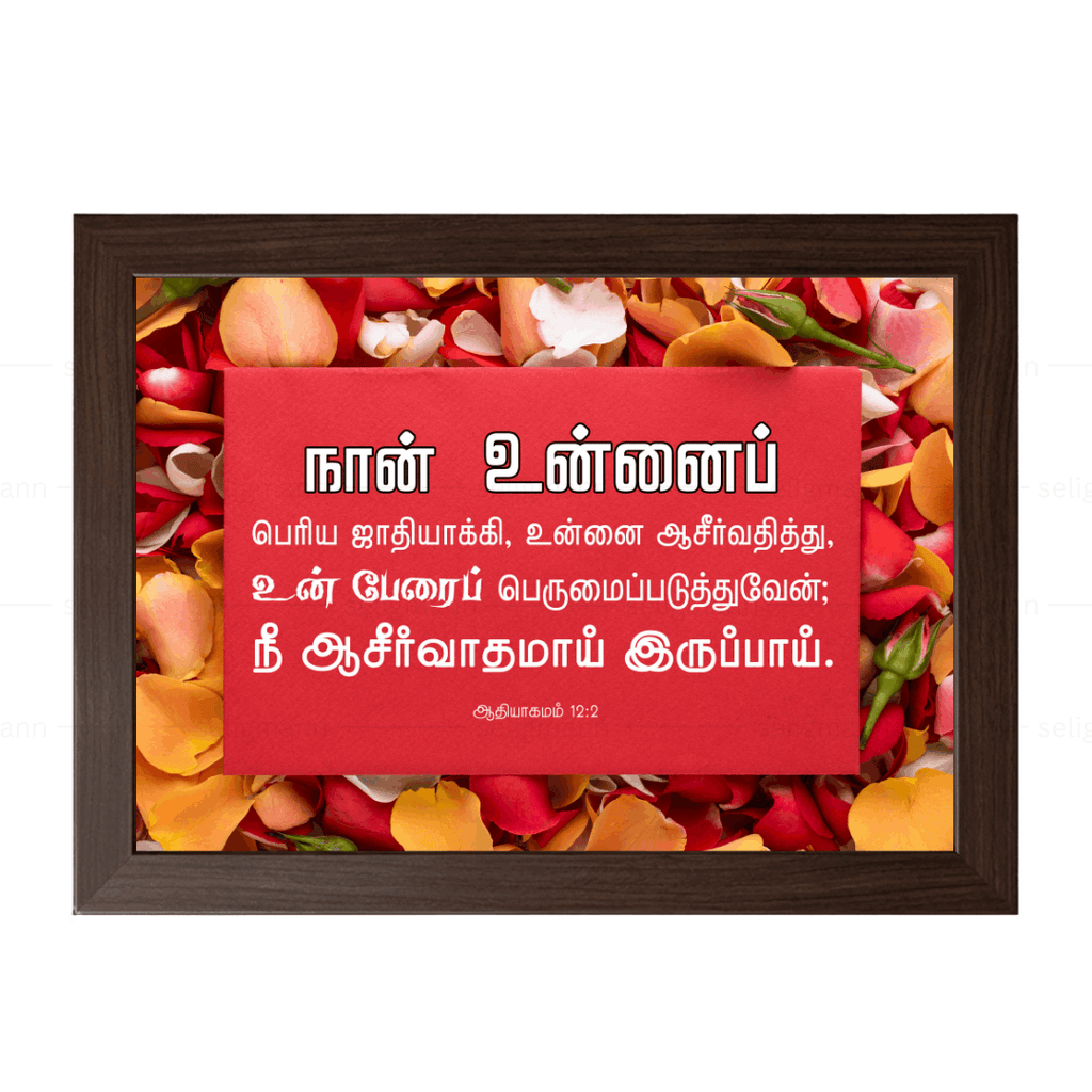 நான் உன்னை ஆசீர்வதித்து… நீ ஆசீர்வாதமாய் இருப்பாய் (Genesis 12:2) Tamil