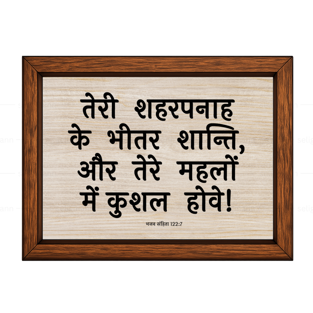 तेरे महलों में कुशल (Psalms 122:7) Hindi