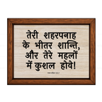 तेरे महलों में कुशल (Psalms 122:7) Hindi