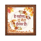 हे यहोवा, तू मेरा ईश्वर है (Psalms 140:6) Hindi