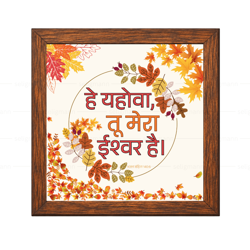 हे यहोवा, तू मेरा ईश्वर है (Psalms 140:6) Hindi