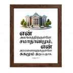 உன் அலங்கத்திற்குள்ளே… சமாதானமும் சுகமும் இருப்பதாக (Psalms 122:7) Tamil