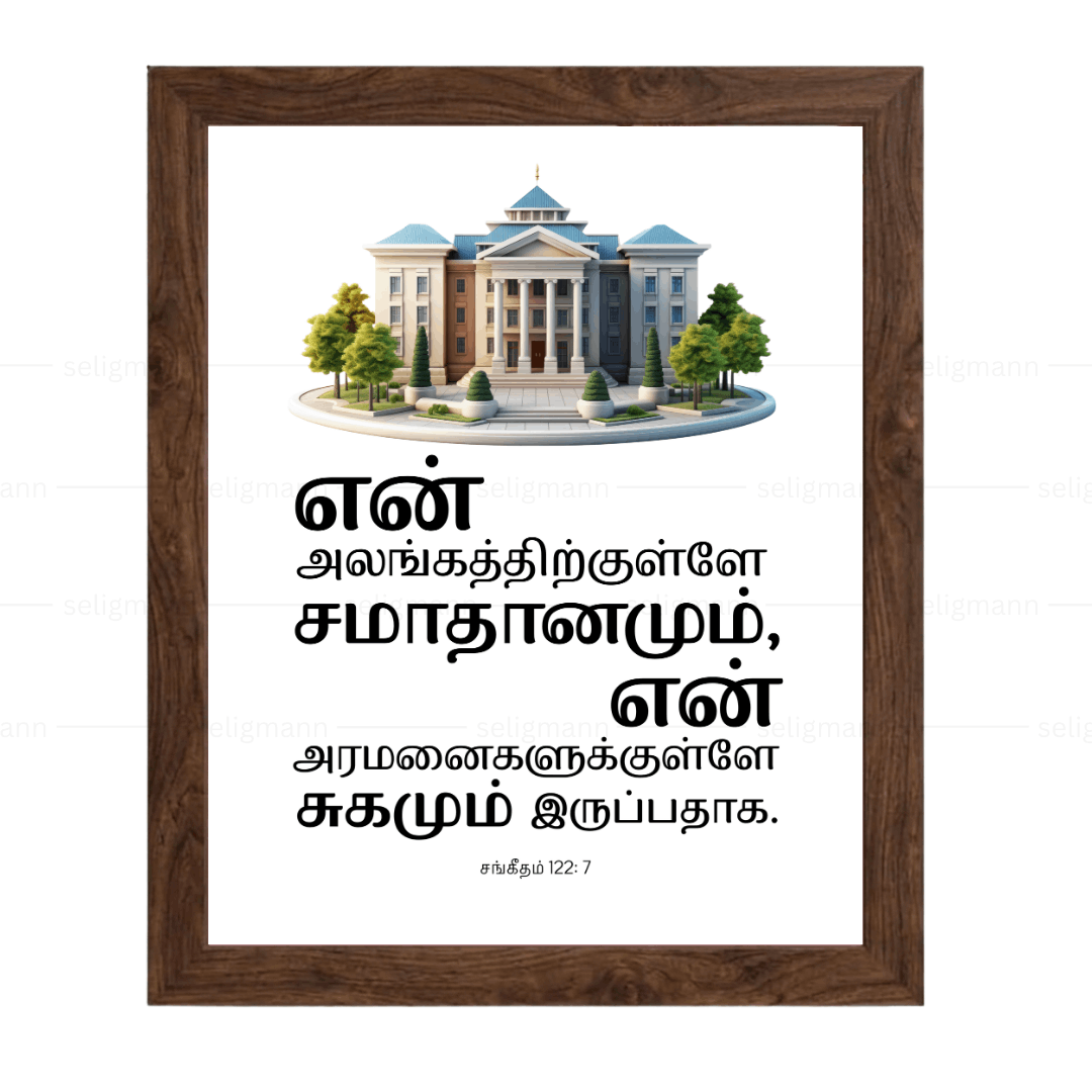 உன் அலங்கத்திற்குள்ளே… சமாதானமும் சுகமும் இருப்பதாக (Psalms 122:7) Tamil