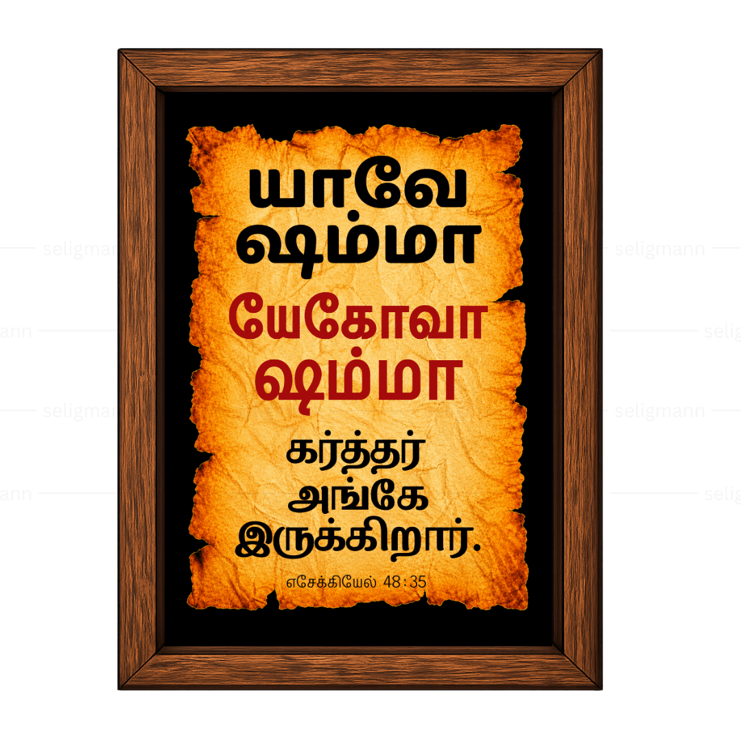யேகோவா ஷம்மா – யாவே ஷம்மா (Ezekiel 48:35) Tamil