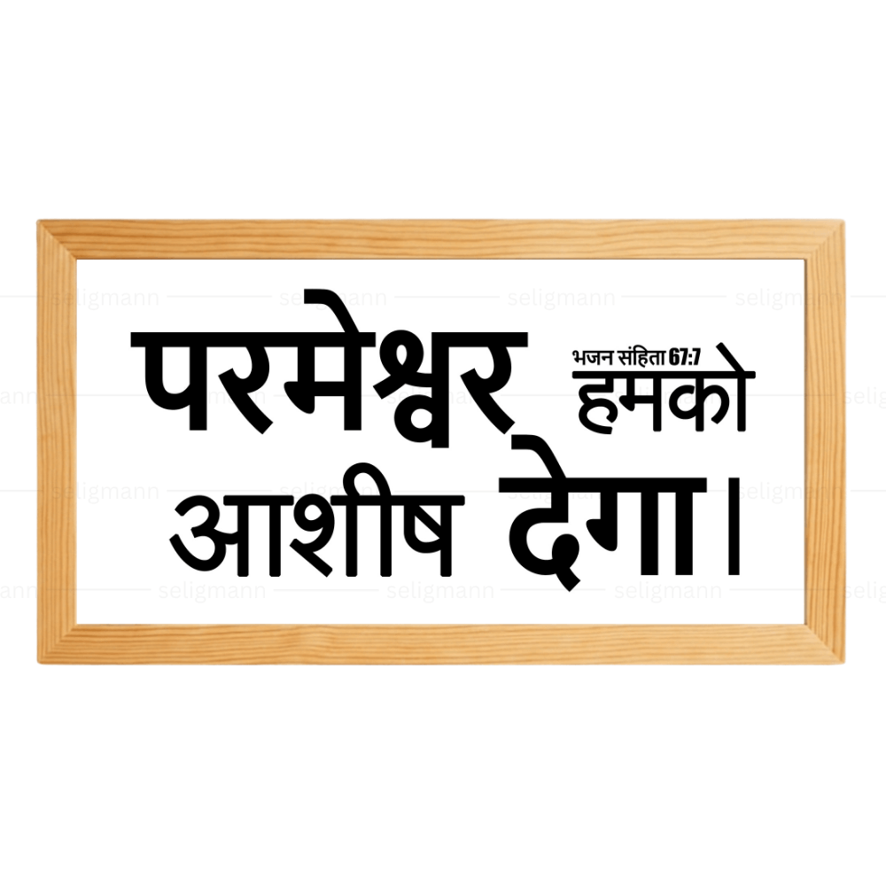 परमेश्वर हमको आशीष देगा – Psalms 67:7 – Hindi